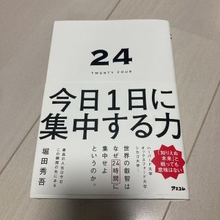 ２４ＴＷＥＮＴＹ　ＦＯＵＲ　今日１日に集中する力(ビジネス/経済)