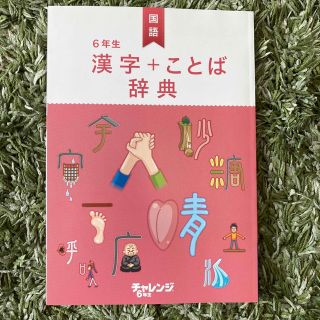 ベネッセ(Benesse)のチャレンジ6年生　漢字ことば辞典【未使用品】(語学/参考書)