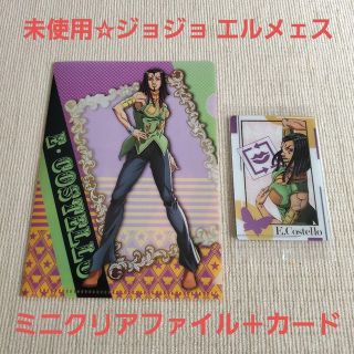 ジョジョ(JOJO)のジョジョ ストーンオーシャン ミニクリアファイル＋ウエハースカード/エルメェス(クリアファイル)