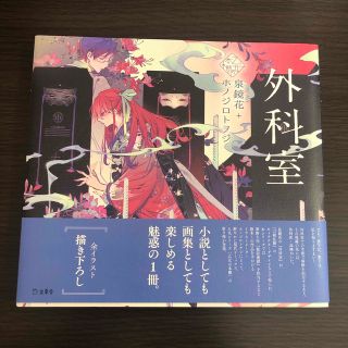 【a❤︎様専用】外科室　乙女の本棚シリーズ(文学/小説)