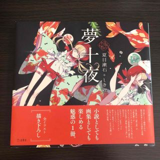 雪うさぎ様専用【夢十夜　乙女の本棚シリーズ】(文学/小説)