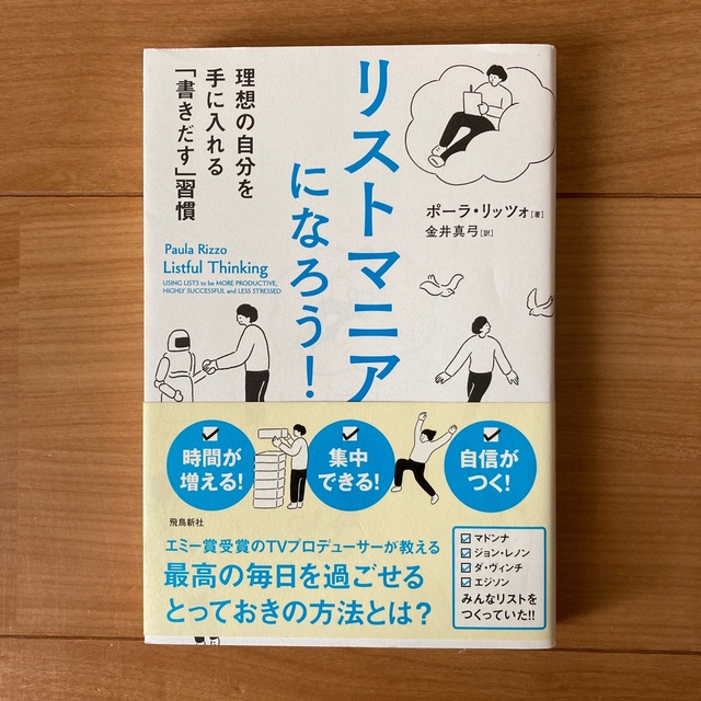 リストマニアになろう！ 理想の自分を手に入れる「書きだす」習慣 エンタメ/ホビーの本(ビジネス/経済)の商品写真