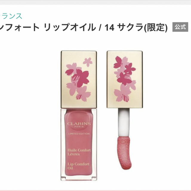 CLARINS(クラランス)のクラランス コンフォートリップオイル 14 コスメ/美容のスキンケア/基礎化粧品(リップケア/リップクリーム)の商品写真