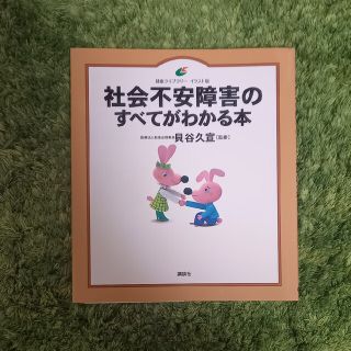 社会不安障害のすべてが分かる本(健康/医学)