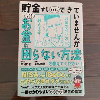 貯金すらまともにできていませんがこの先ずっとお金に困らない方法を教えてください！(ビジネス/経済)