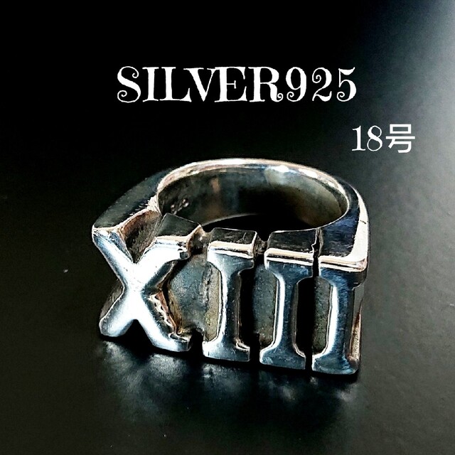 2159 SILVER925 超重厚 XIII 13サーティーンリング18号 メンズのアクセサリー(リング(指輪))の商品写真