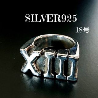 2159 SILVER925 超重厚 XIII 13サーティーンリング18号(リング(指輪))