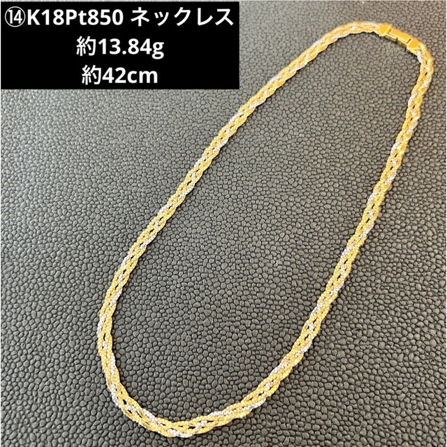 高速配送 ネックレス K18Pt850 ⑭ ネックレス コンビ18金プラチナ