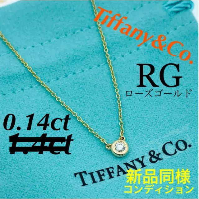 ふるさと割】 Co. & Tiffany - 0.14ct RG ネックレス バイザヤード