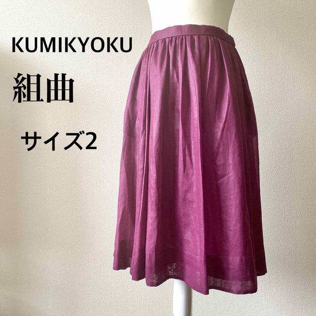 kumikyoku（組曲）(クミキョク)のKUMIKYOKU 組曲 フレアスカート パープル サイズ2 ミモレ丈 レディースのスカート(ひざ丈スカート)の商品写真