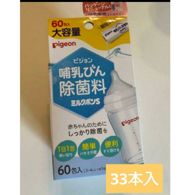 Pigeon(ピジョン)のミルクポンs 33本 キッズ/ベビー/マタニティの洗浄/衛生用品(食器/哺乳ビン用洗剤)の商品写真