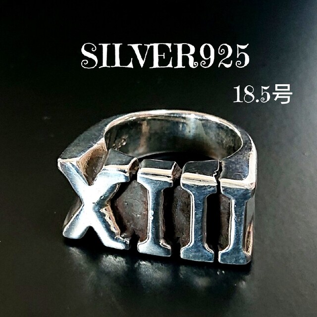 060 SILVER925 超重厚 XIII 13 サーティーンリング18.5号 メンズのアクセサリー(リング(指輪))の商品写真