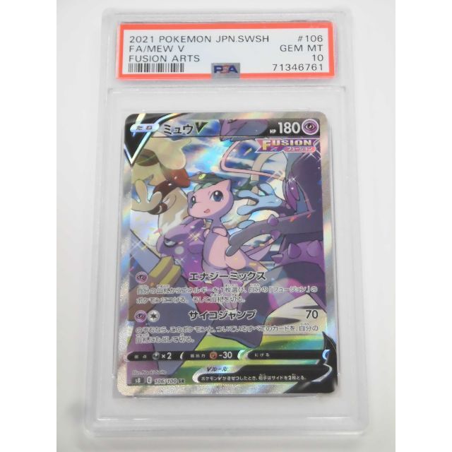 ポケカ　PSA10 SR ミュウV(SA)ミュウV