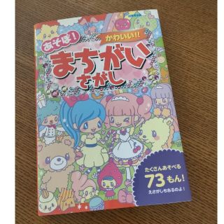 あそぼ！かわいい！！まちがいさがし(その他)