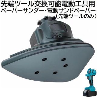 コードレス 先端ツール交換可能電動工具用 ペーパーサンダー 先端ツール のみ(工具)