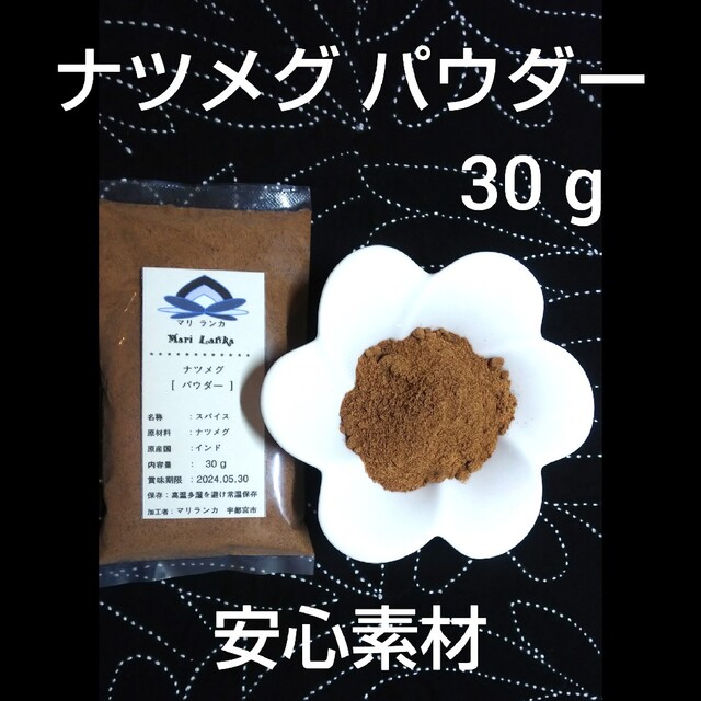 ♦️ ナツメグパウダー 30g ♦️ 安心素材 ♦️ 最安値 食品/飲料/酒の食品(調味料)の商品写真