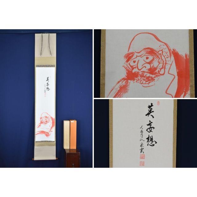真作】大徳寺派辻宗雲/赤達磨画賛/掛軸☆宝船☆AA-984 - 絵画/タペストリー
