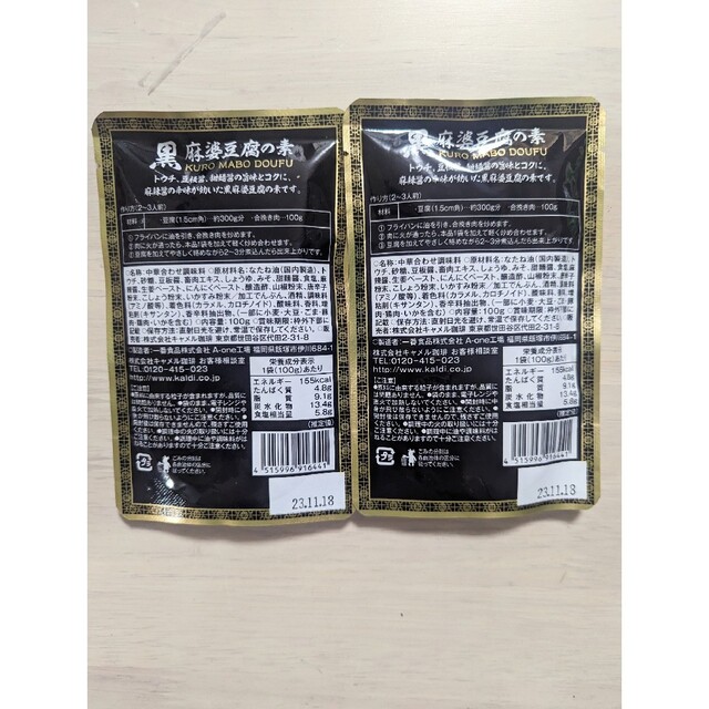 KALDI(カルディ)のKALDI カルディ　黒麻婆豆腐の素　100g  2個セット　マーボー豆腐 食品/飲料/酒の加工食品(レトルト食品)の商品写真