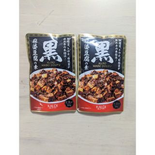 カルディ(KALDI)のKALDI カルディ　黒麻婆豆腐の素　100g  2個セット　マーボー豆腐(レトルト食品)