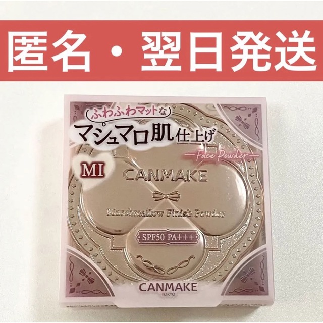 CANMAKE(キャンメイク)のキャンメイク マシュマロフィニッシュパウダー MI マットアイボリーオークル コスメ/美容のベースメイク/化粧品(フェイスパウダー)の商品写真