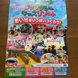 ファンタジーキッズリゾート　無料クーポン　子ども　お友達　招待　無料　クーポン(遊園地/テーマパーク)