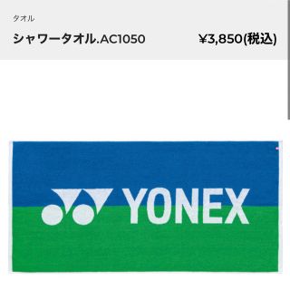 ヨネックス(YONEX)のヨネックス  シャワータオル(その他)