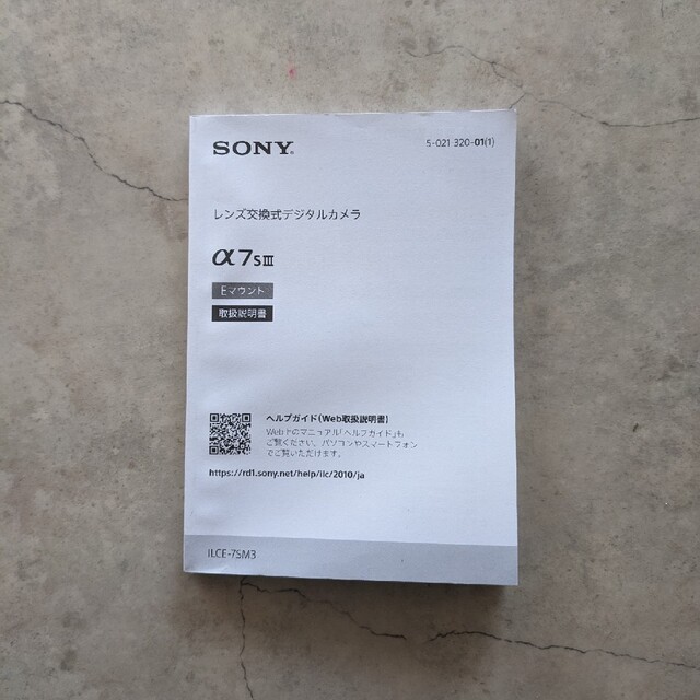 SONY(ソニー)の【SONY】α7S3 取り扱い説明書 スマホ/家電/カメラのスマートフォン/携帯電話(その他)の商品写真