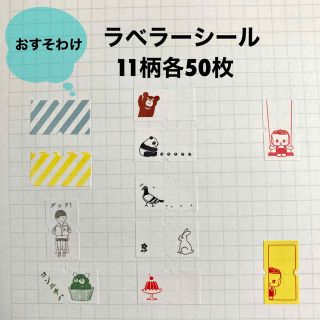 『おすそわけ』ラベラーシール11柄各50枚(シール)