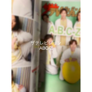 エービーシーズィー(A.B.C-Z)のザテレビジョン3/10号　切り抜き　A.B.C-Z(アート/エンタメ/ホビー)