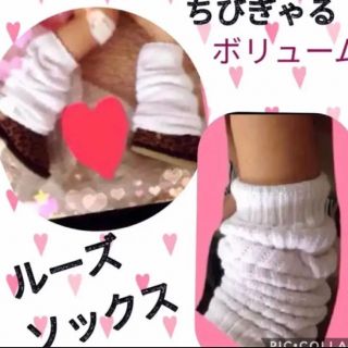 ルーズソックス　15cm〜20cm  ちびぎゃる♡(靴下/タイツ)