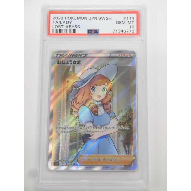 PSA10 おじょうさま SR 114/100 s11 ロストアビス B770