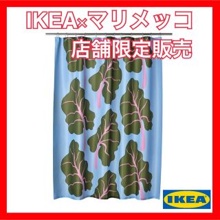 イケア(IKEA)の【IKEA×マリメッコ】BASTUA バストゥア シャワーカーテンリーフパターン(タオル/バス用品)