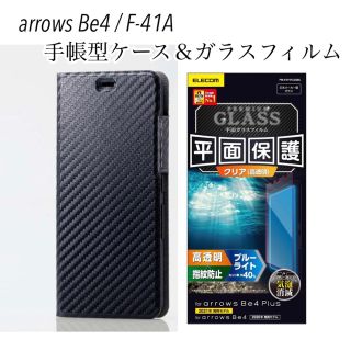 エレコム(ELECOM)のarrows Be4 F-41A フィルム　ケース　カバー　セット　エレコム(Androidケース)