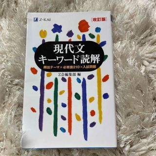 現代文キーワード読解 改訂版(語学/参考書)