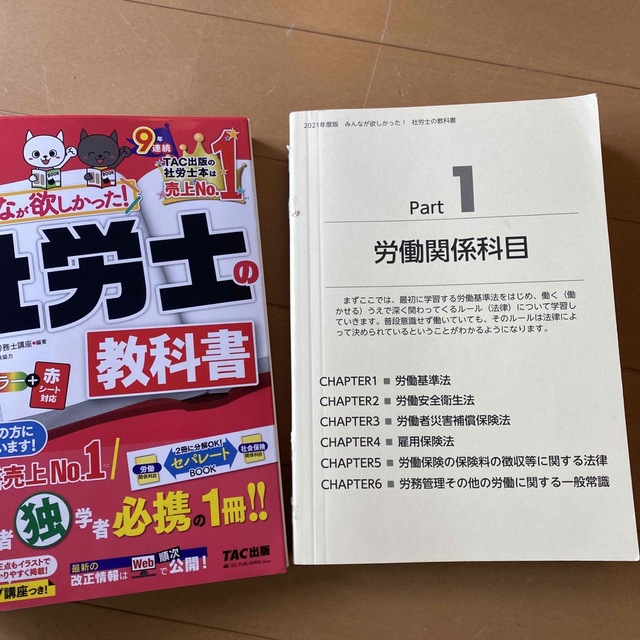 みんなが欲しかった！社労士の教科書 ２０２１年度版