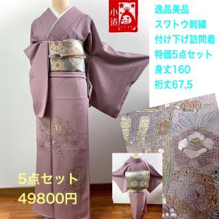 訪問着逸品美品❗️特価５点セットスワトウ刺繍付け下げ訪問着身丈160裄丈67