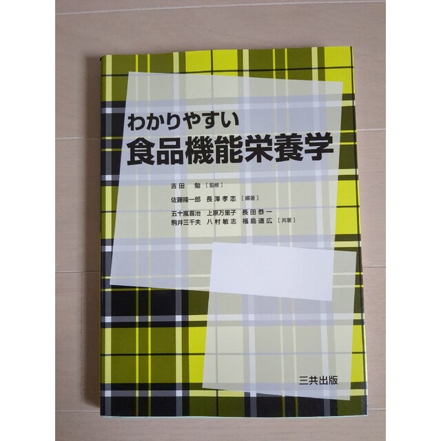 わかりやすい食品機能栄養学 エンタメ/ホビーの本(健康/医学)の商品写真