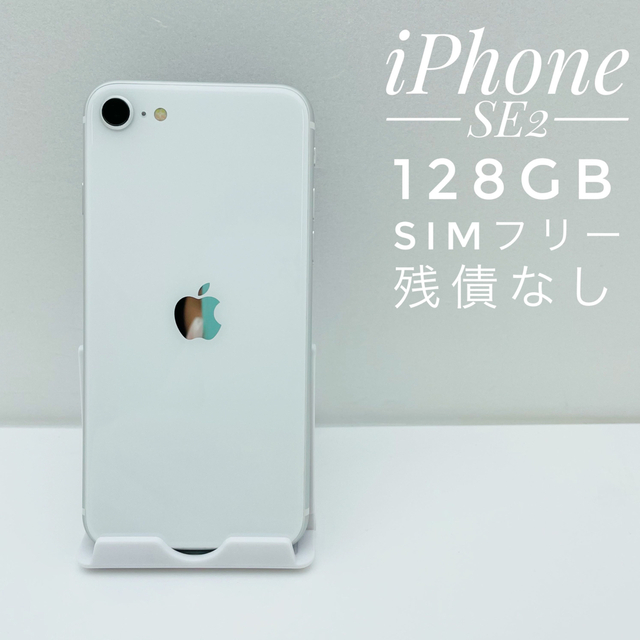 iPhone SE第2世代 128GB SIM フリー(0640)