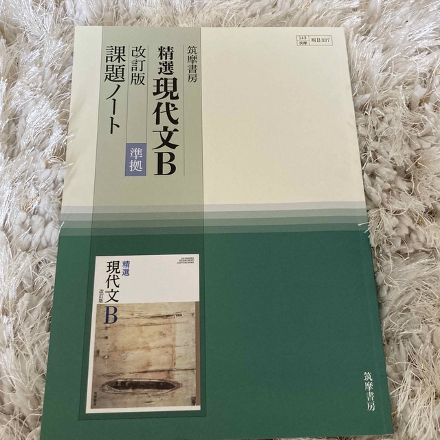 精選現代文Ｂ改訂版準拠課題ノート 教科書番号現Ｂ３３７ エンタメ/ホビーの本(語学/参考書)の商品写真