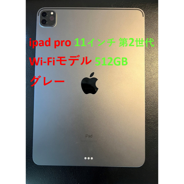 最安値】 iPad 512GB Wi-Fiモデル 第2世代 11インチ Pro iPad 美品