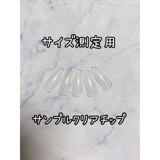 ※サイズ測定用※サンプルクリアチップ　AshuNail