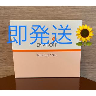 エンビロン(ENVIRON)の新品エンビロンENVIRON モイスチャー1セット (サンプル/トライアルキット)