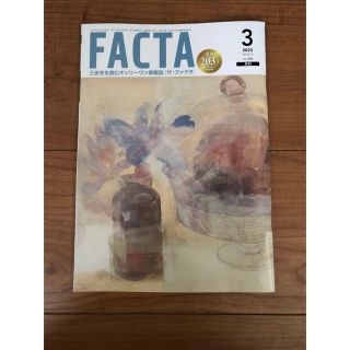 FACTA 2023年3月号(ビジネス/経済/投資)