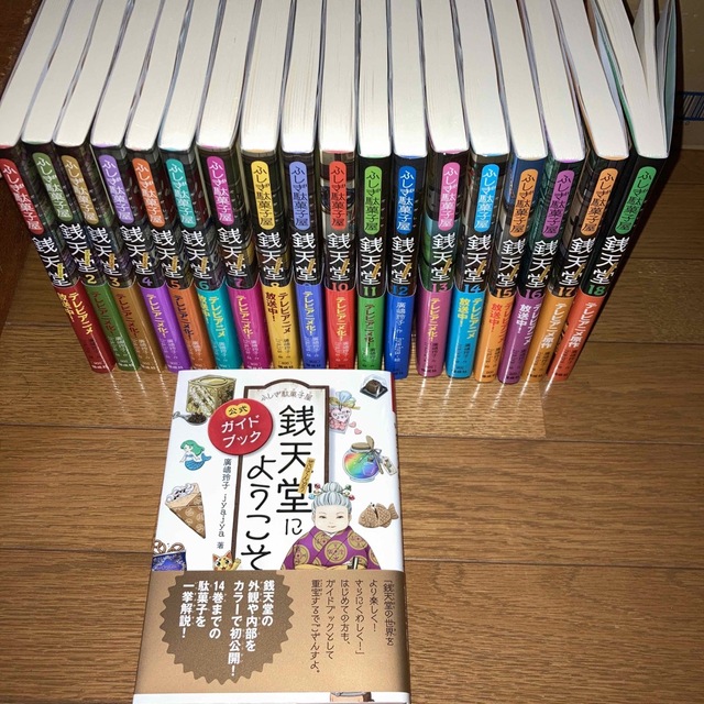 ふしぎ駄菓子屋銭天堂 1から18 ガイドブック付き 新しい到着 lecoupe