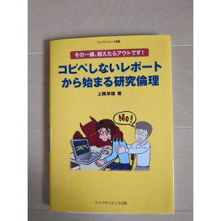 コピペしないレポ－トから始まる研究倫理 その一線、越えたらアウトです！(科学/技術)