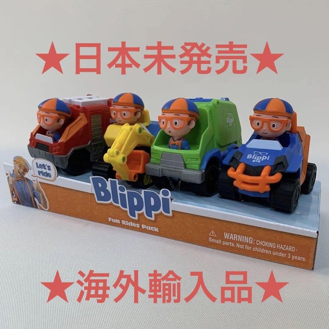 ★日本未発売★Blippi ブリッピー　車のおもちゃ４個セット　★海外輸入品★