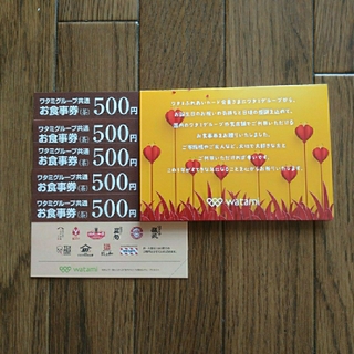 ワタミグループ共通お食事券 2,500円分(フード/ドリンク券)