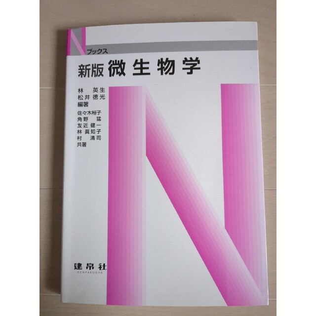 微生物学 新版 エンタメ/ホビーの本(科学/技術)の商品写真