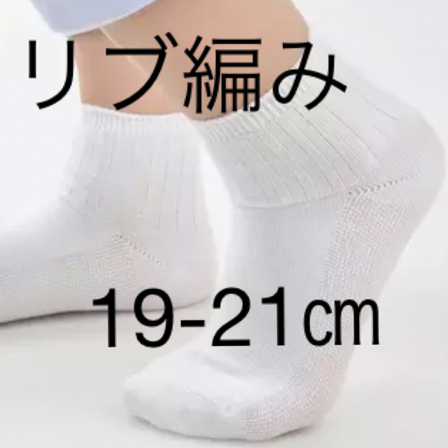 クルーソックス 19-21㎝ 白 リブ編み ホワイト 靴下
