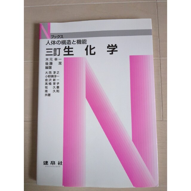 生化学 人体の構造と機能 ３訂 エンタメ/ホビーの本(科学/技術)の商品写真